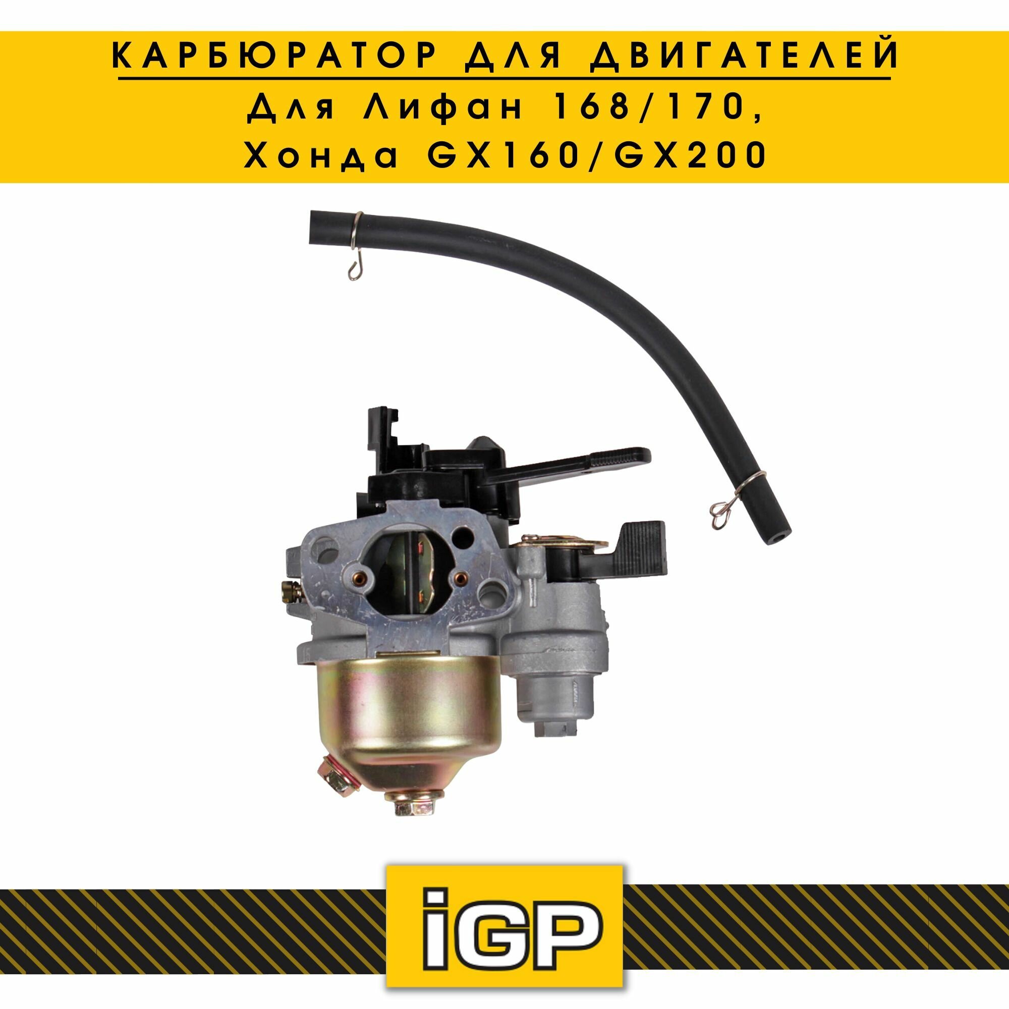 Карбюратор для мотоблока/мотопомпы/двигателей Lifan 168F 170F/Honda GX160/GX200 (Лифан Хонда) с краном IGP