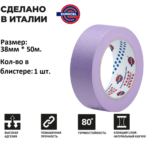 EUROCEL | Малярный cкотч, сиреневый. 50 метров 38мм x 50м