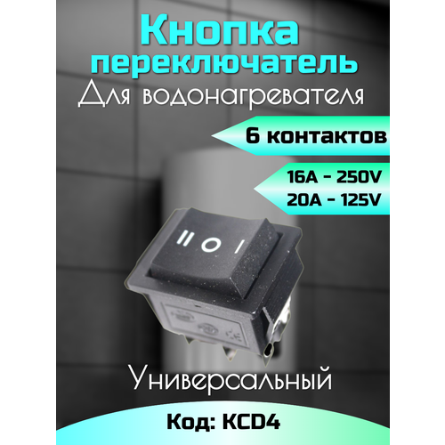 Кнопка-переключатель KCD4 20А 6 контактов