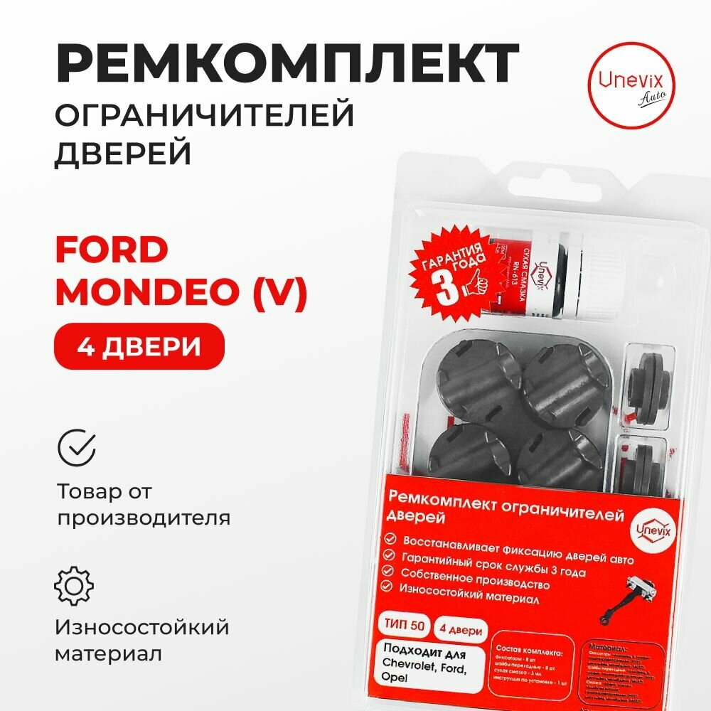 Ремкомплект ограничителей на 4 двери Ford Mondeo (V) Кузов: CD391 2012-2020. Комплект ремонта ограничителя двери Форд Мондео. В наборе: фиксаторы (вкладыши, сухари) смазка