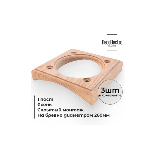 Накладка на бревно 260 мм для скрытого монтажа, 1 пост