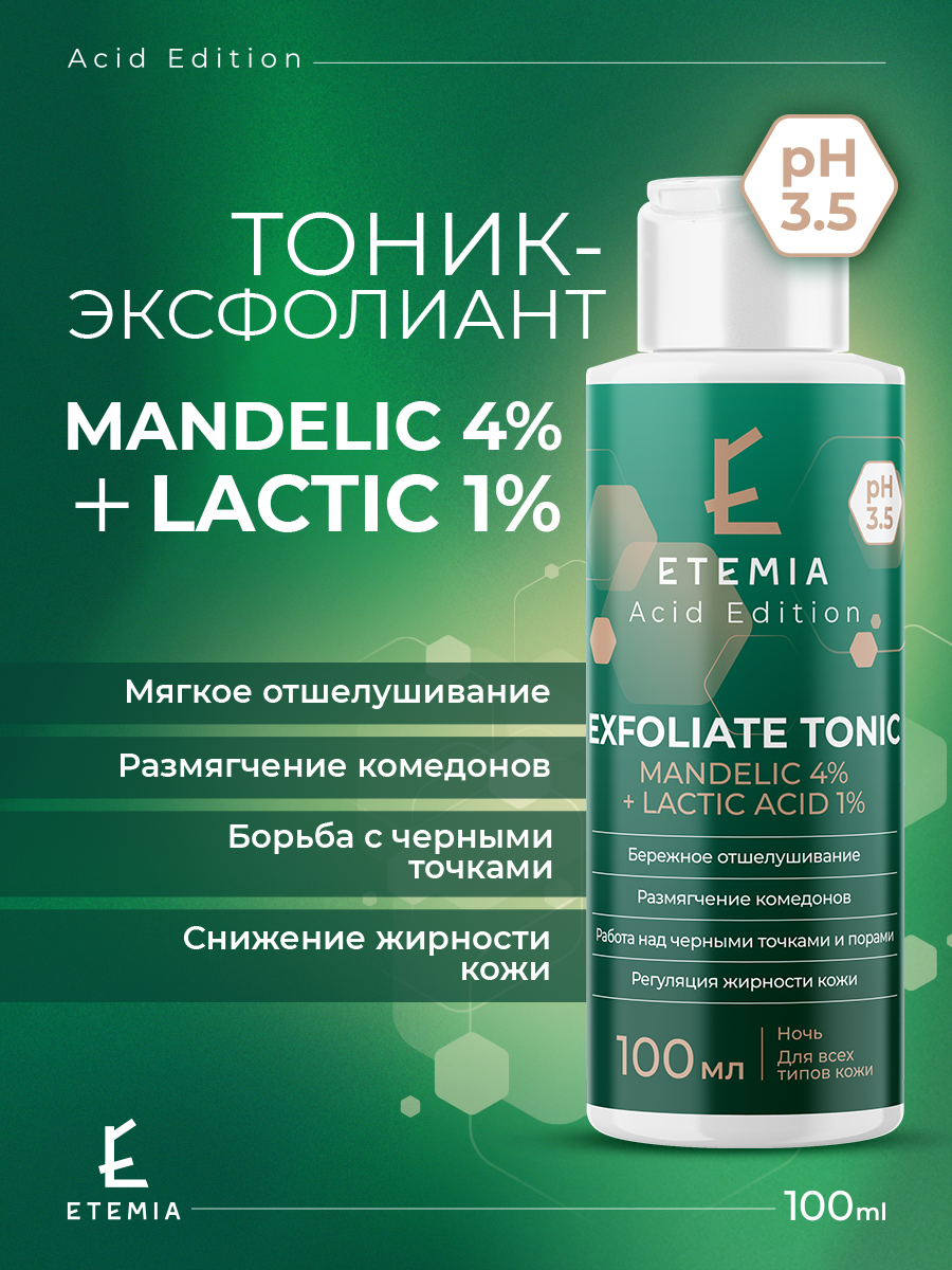 Etemia Тоник-эксофолиант "Mandelic 4% + Lactic Acid 1%", 100 мл