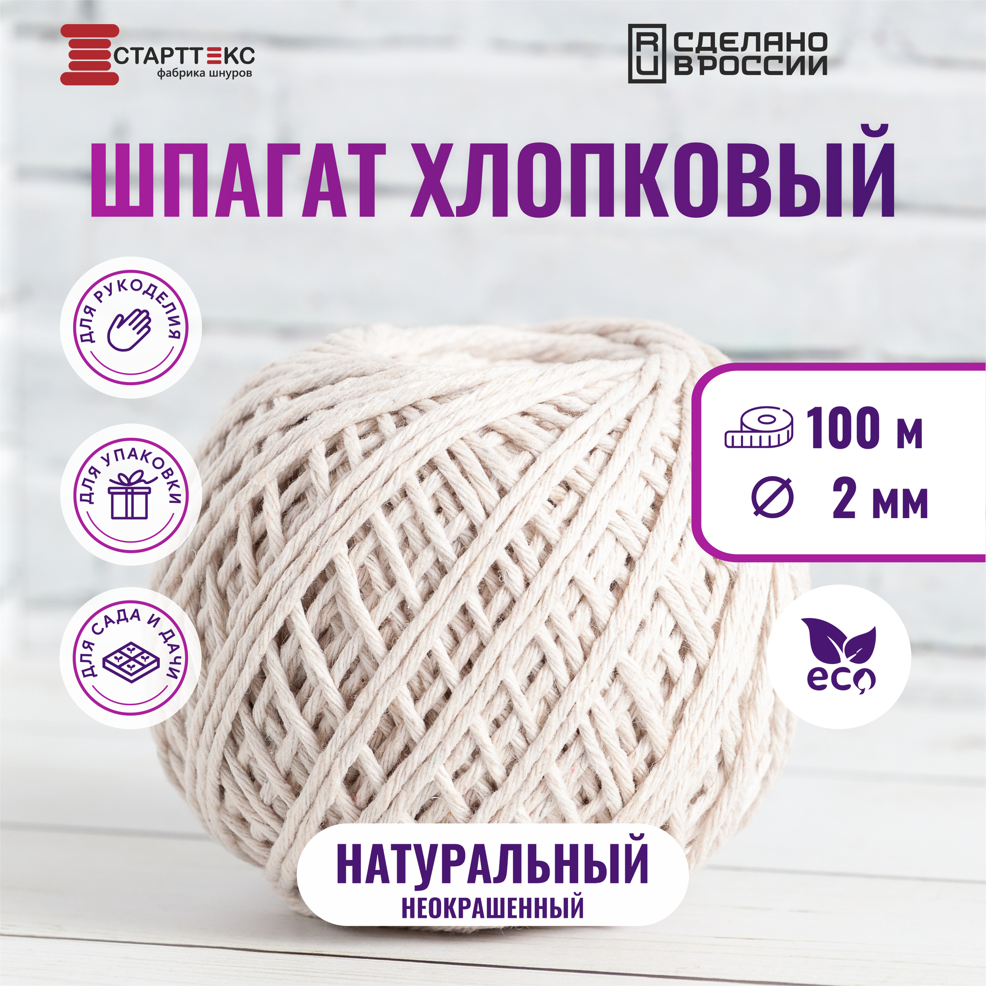 Шпагат хлопковый Старттекс 2 мм 100 м