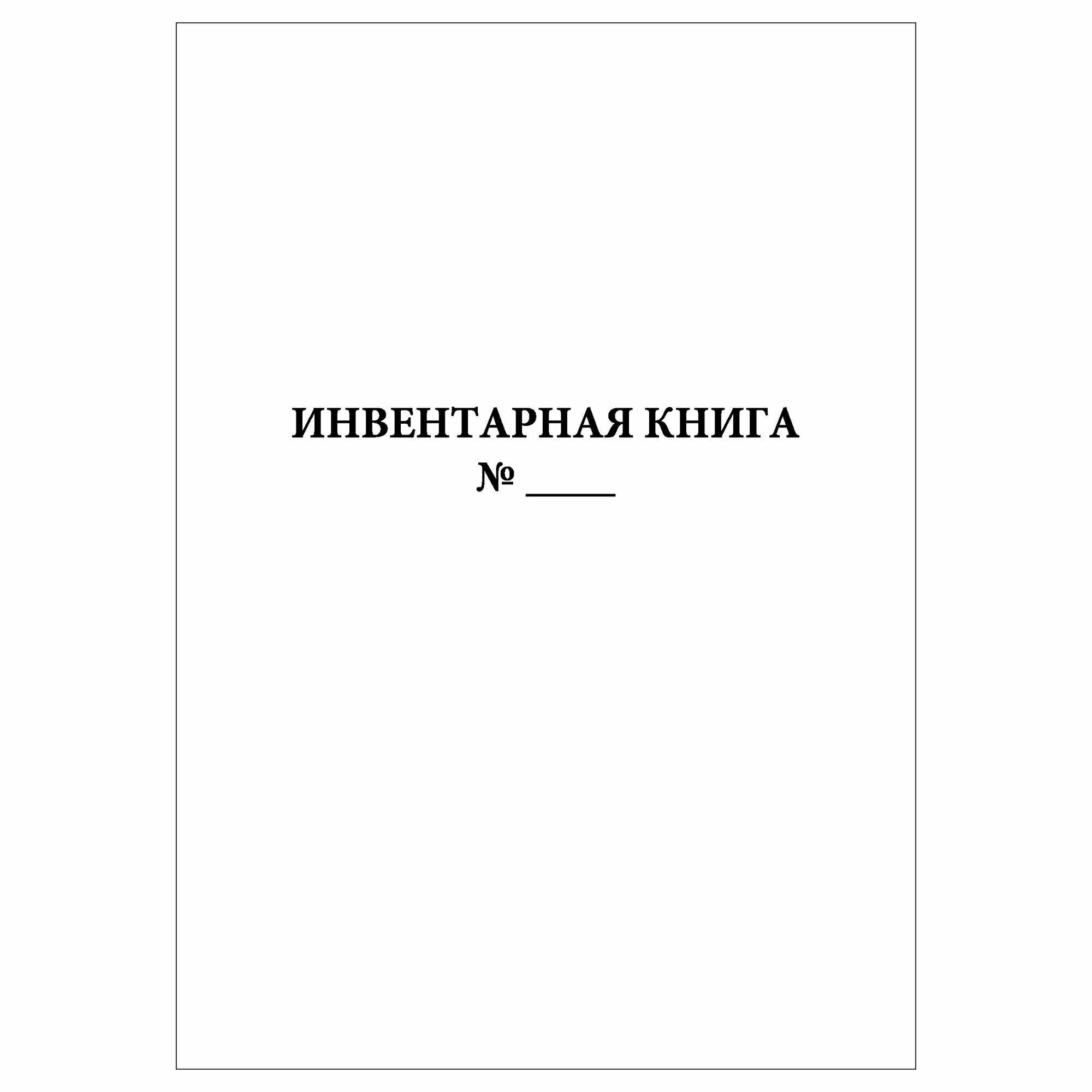 (1 шт.), Инвентарная книга (библиотечная) (50 лист, полист. нумерация)