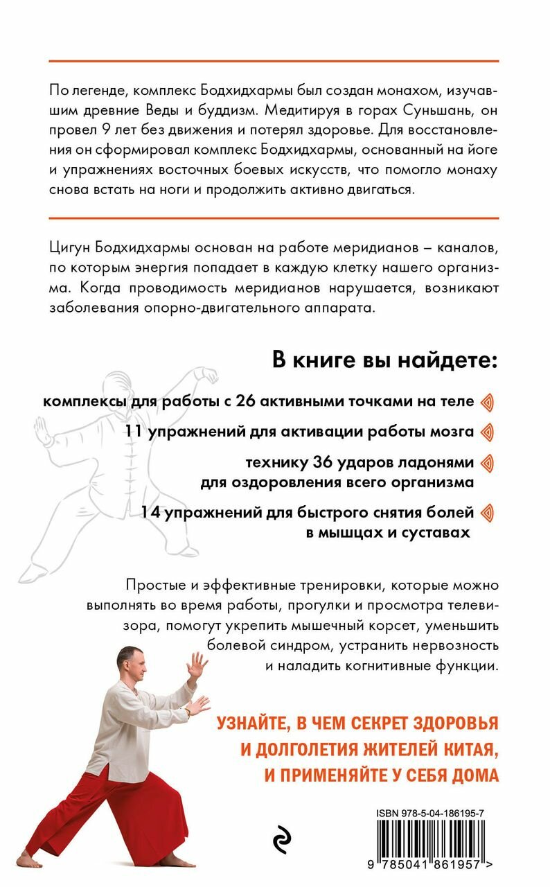 Цигун бодхидхармы. Руководство по избавлению от артрита, остеохондроза и туннельного синдрома с помощью гимнастики цигун - фото №14