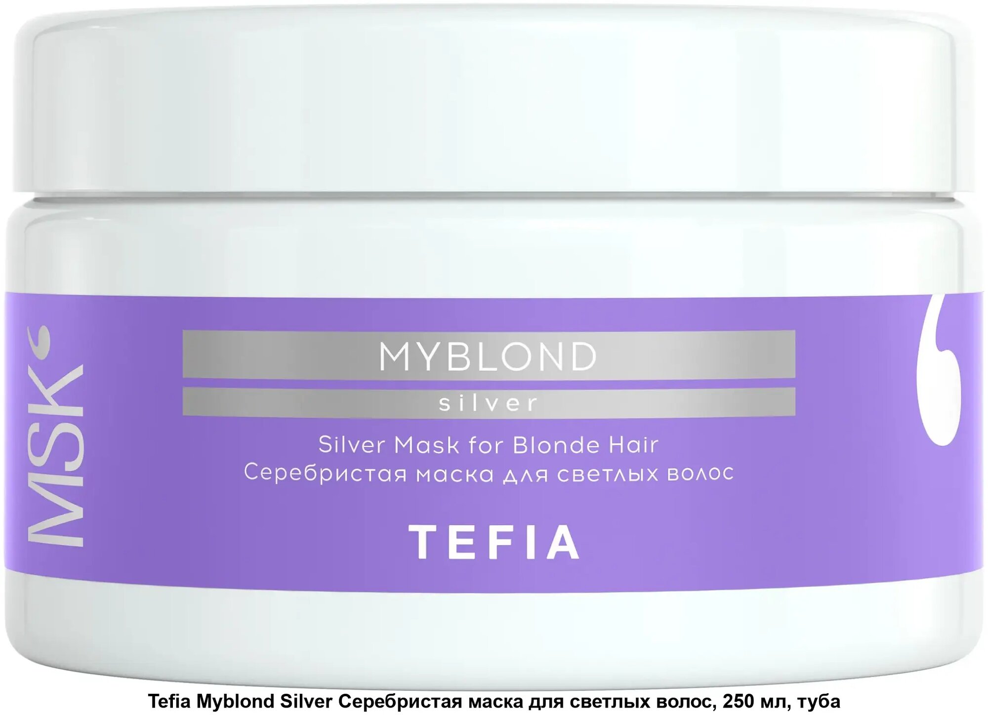 Tefia Серебристая маска для светлых волос Myblond Silver, 250 мл, банка