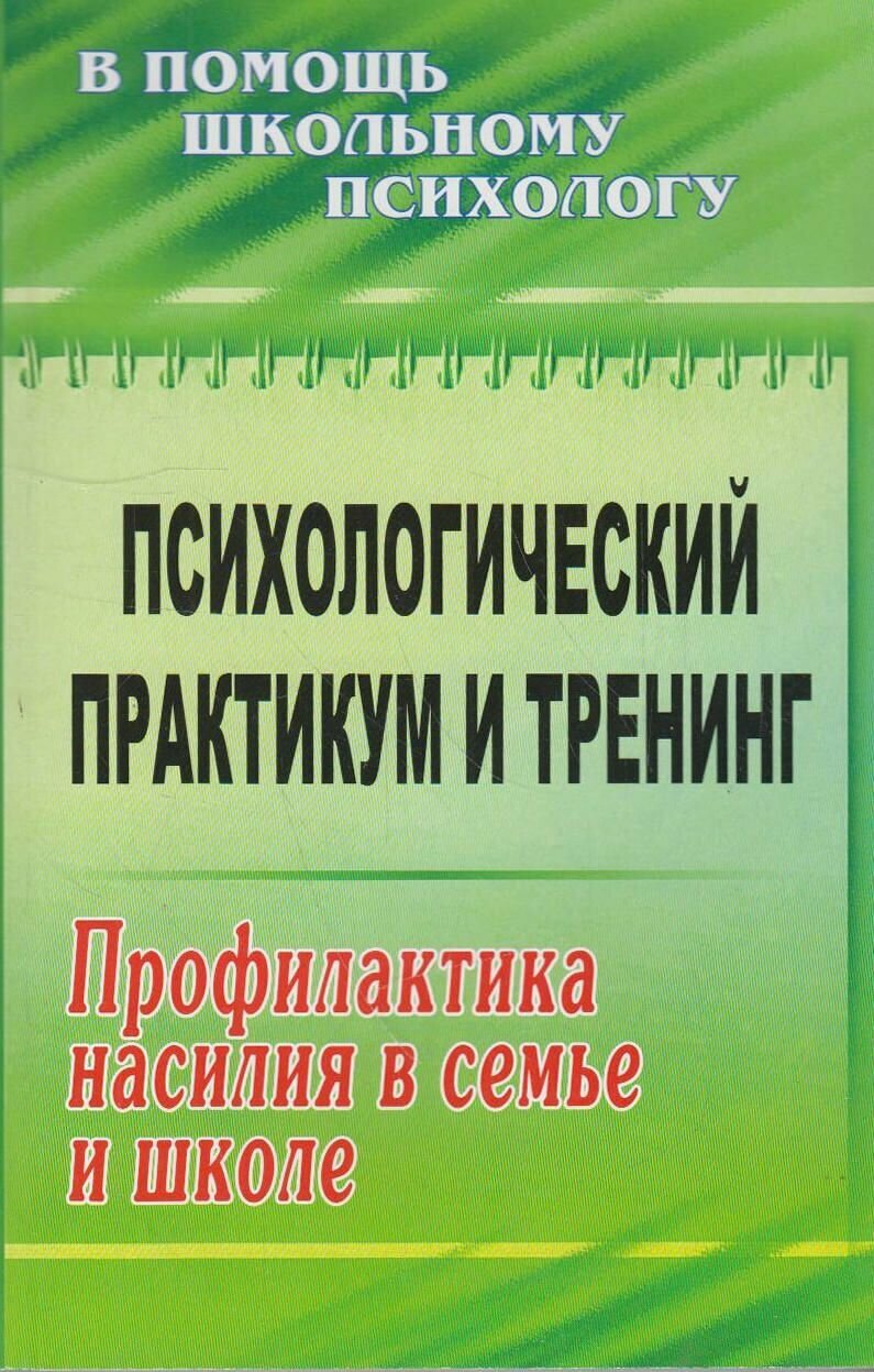 Книга: Психологический практикум и тренинг: профилактика насилия в семье и школе / Прикуль Л. В.