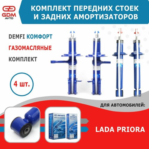 фото Стойки передние 2170 приора demfi комфорт, газомасляные