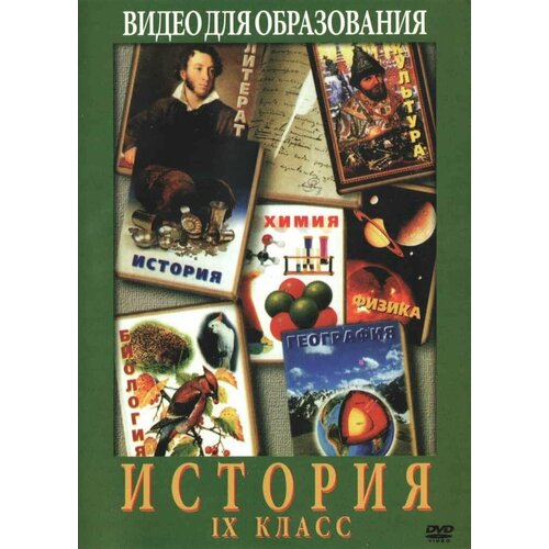 История 9 класс. Россия ХХ век. 20-30 годы (DVD, 45 мин.)