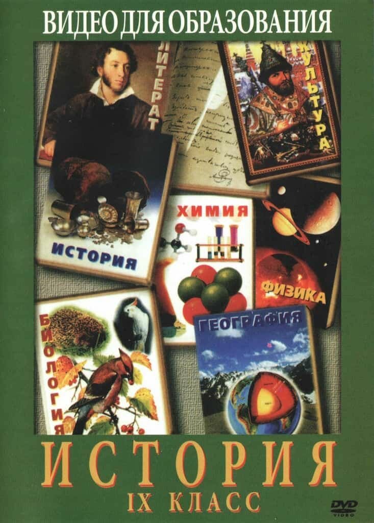 История 9 класс. Россия ХХ век. 20-30 годы (DVD, 45 мин.)