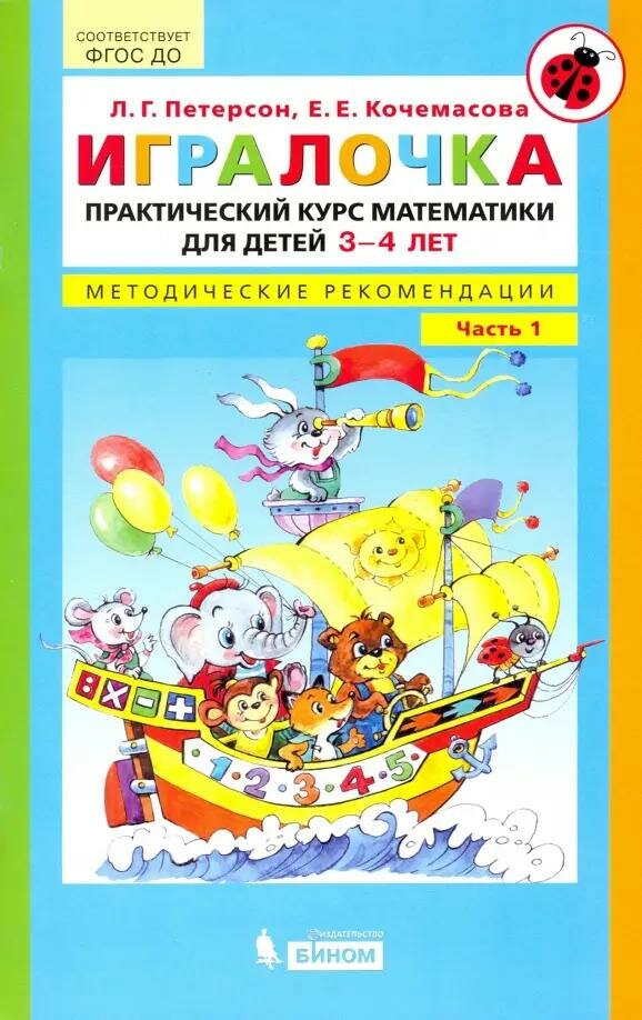 БИНОМ издательство Игралочка. Практический курс математики для детей 3-4 лет. Методические - фото №1