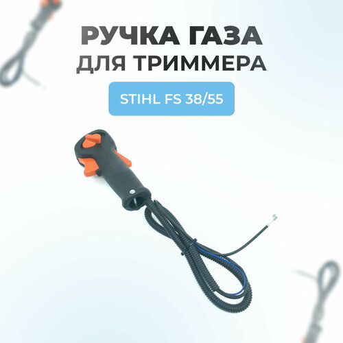 Ручка газа для триммера Stihl FS 38-55