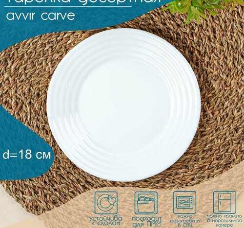 Тарелка десертная Avvir Сarve, d18 см, стеклокерамика, цвет белый