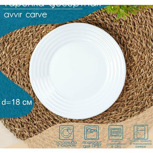 Тарелка десертная Avvir Сarve, d18 см, стеклокерамика, цвет белый