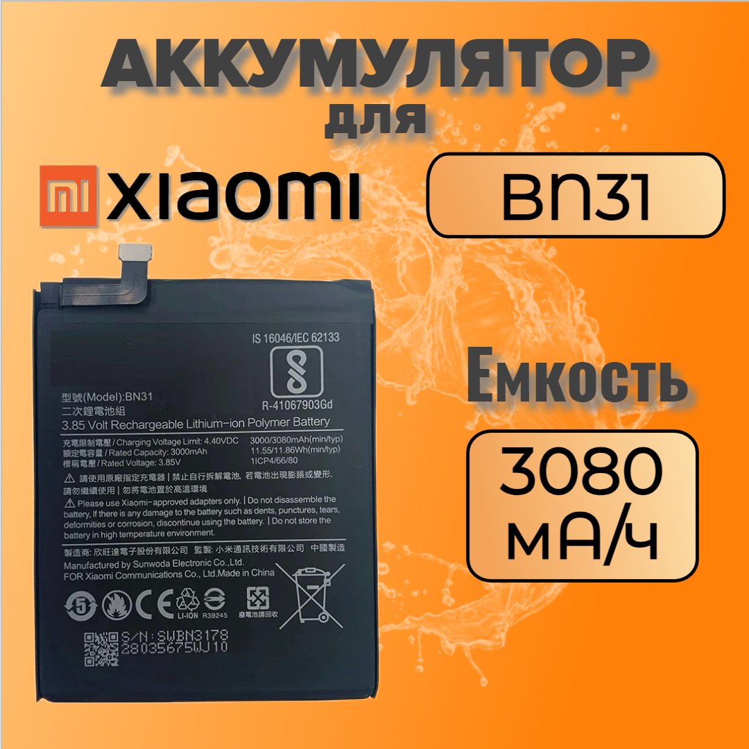 Аккумулятор для Xiaomi BN31 (MI 5X / MI A1 / Redmi Note 5A / Note 5 Prime / Redmi S2)