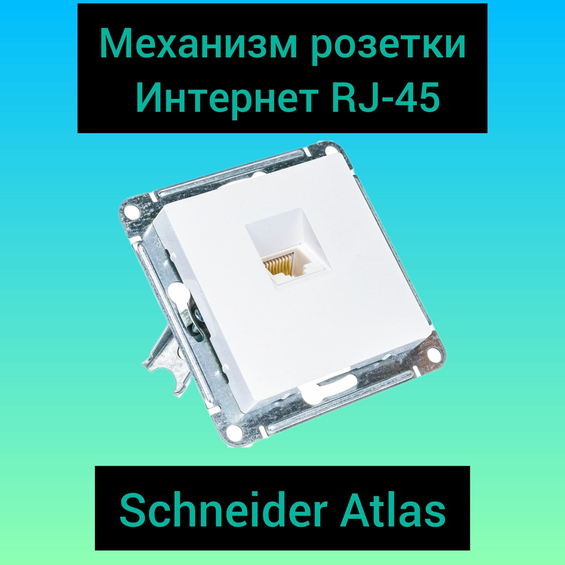 фото Механизм розетки интернет RJ-45 Schneider Atlas белая