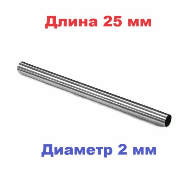 фото Трубка диаметр 2 мм, длина 25 mm, труба круглая из стали, внешний межлопастной вал, хвостовая балка для мини вертолета р/у запчасти helicopter на радиоуправлении з/ч
