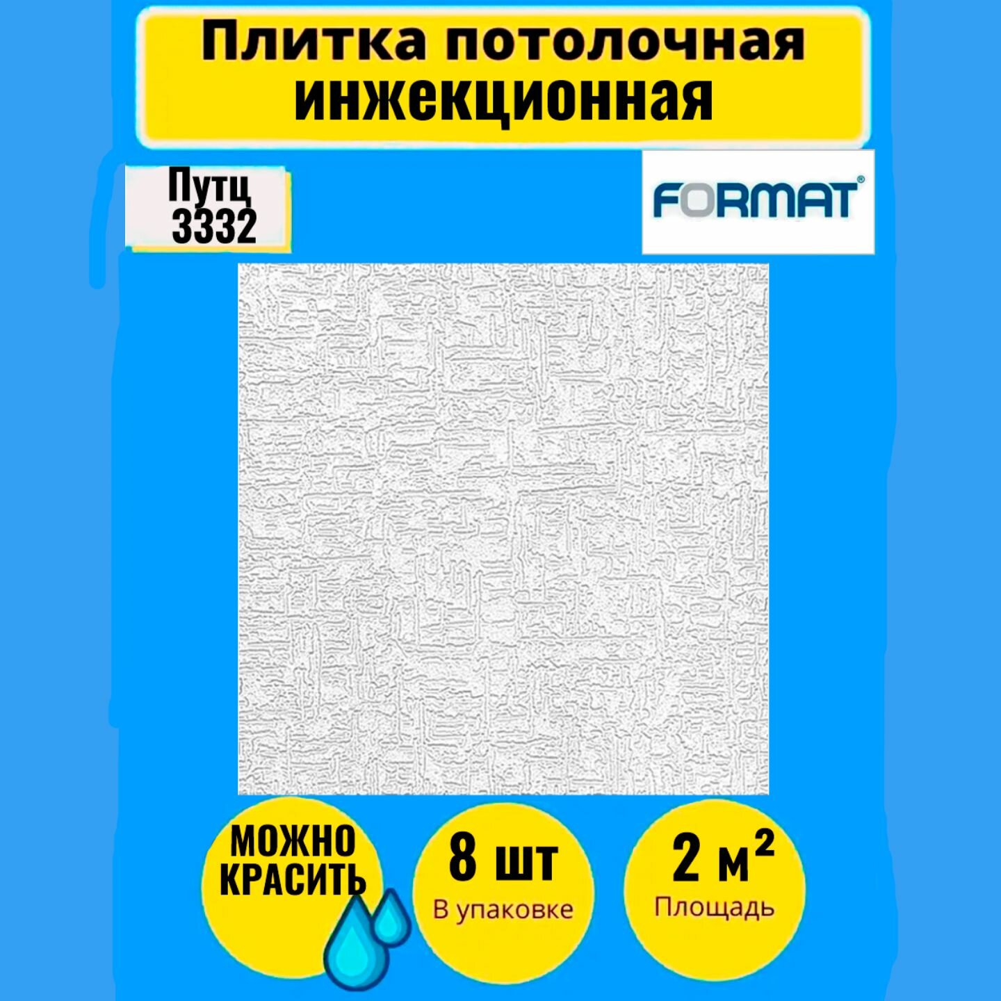 Потолочная плитка 50см*50см 2 кв. м 8 шт Формат "Путц" инж/бел