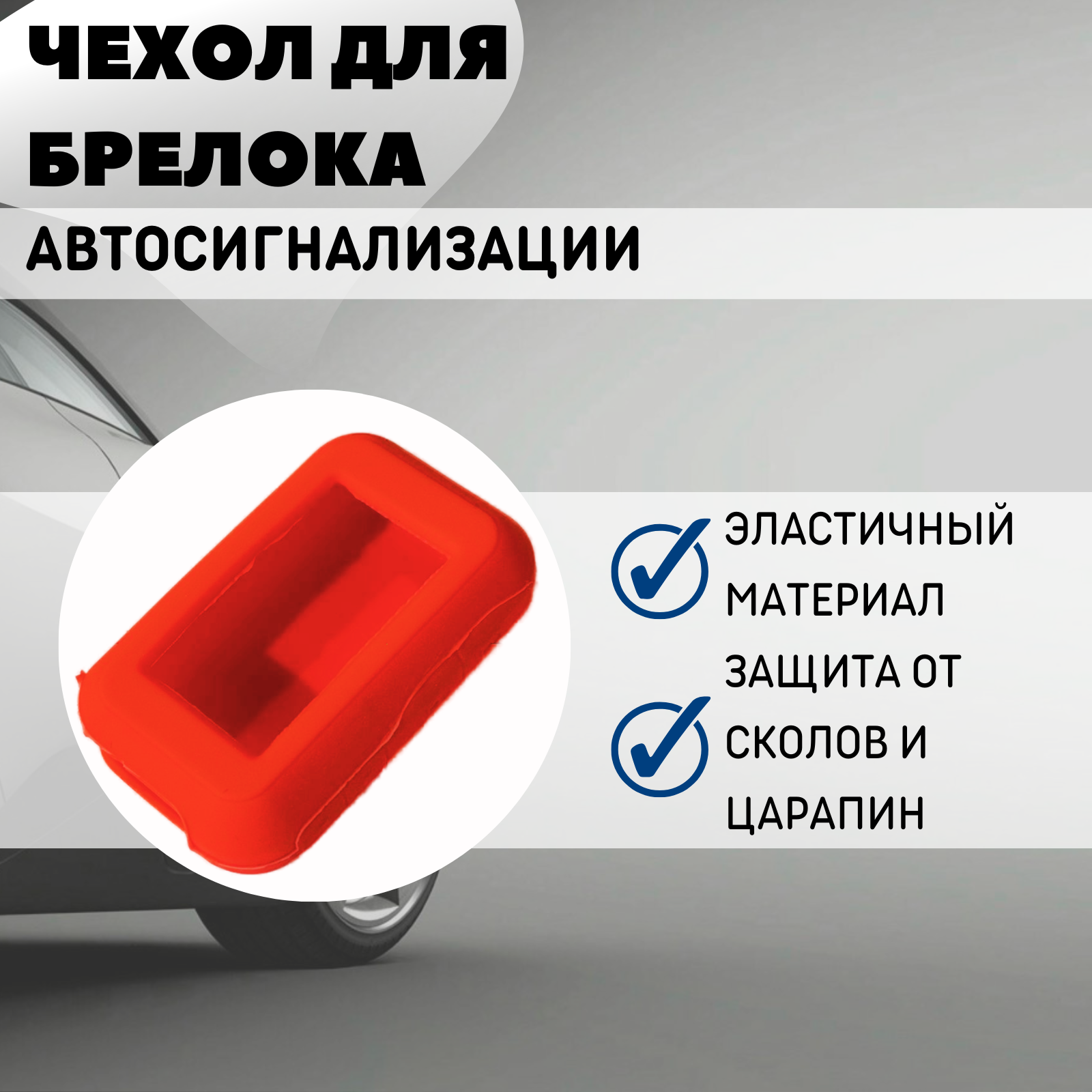 Чехол силиконовый Старлайн подходит для брелока ( пульта ) автосигнализации Starline Е60 / Е90 / Е91