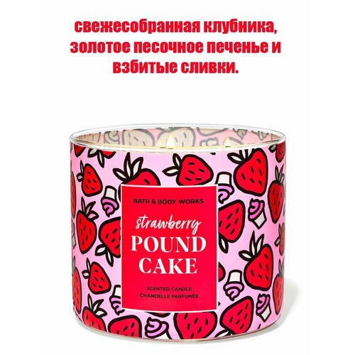 Bath and Body Works свеча ароматическая с 3-мя фитилями Strowberry Pound Cake