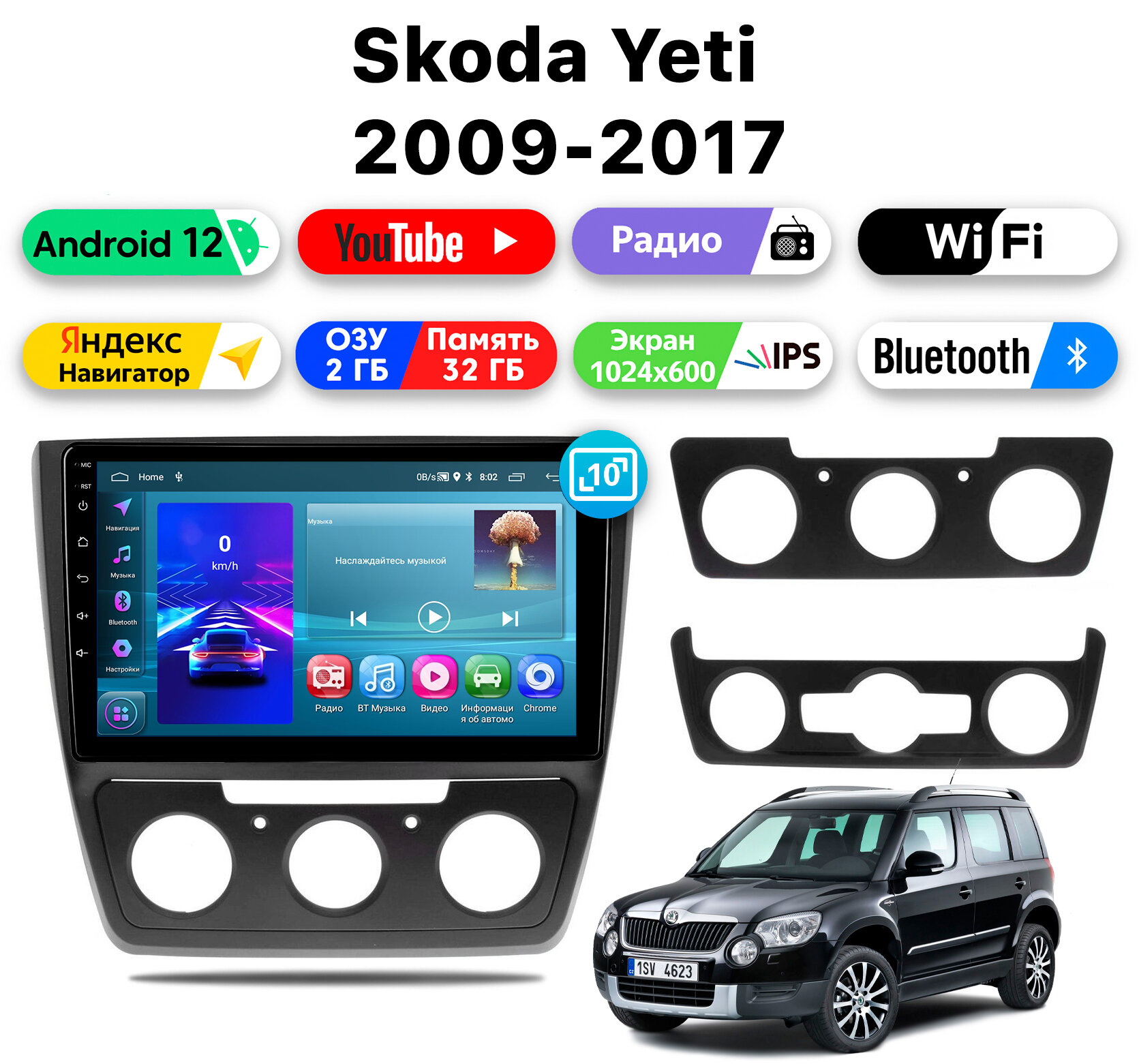 Автомагнитола для SKODA Yeti (2009-2017), Android 12, 2/32 Gb, Wi-Fi, Bluetooth, Hands Free, разделение экрана, поддержка кнопок на руле