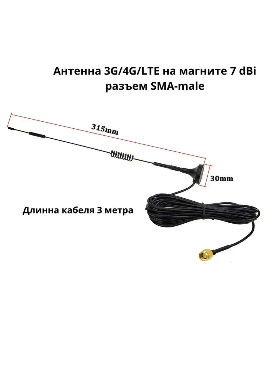 Антенна 2G/3G/4G/WiFi с усилением 7 Дби разъем SMA-male