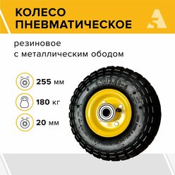 Колесо для тачки / тележки пневматическое 3.50-4, диаметр 255 мм, ось 20 мм, металлический обод, симметричная ступица, шариковый подшипник - PR 1804S-20