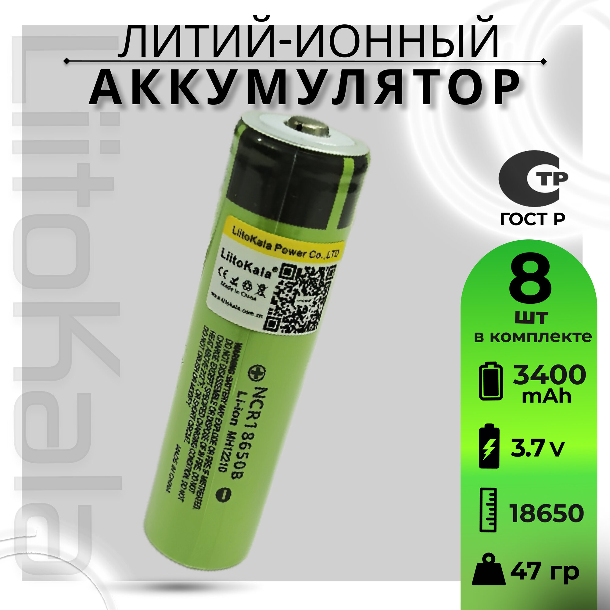 Аккумулятор Li-Ion 3400mAh 3.7 В LiitoKala NCR18650B выпуклый на плюсе, 8шт