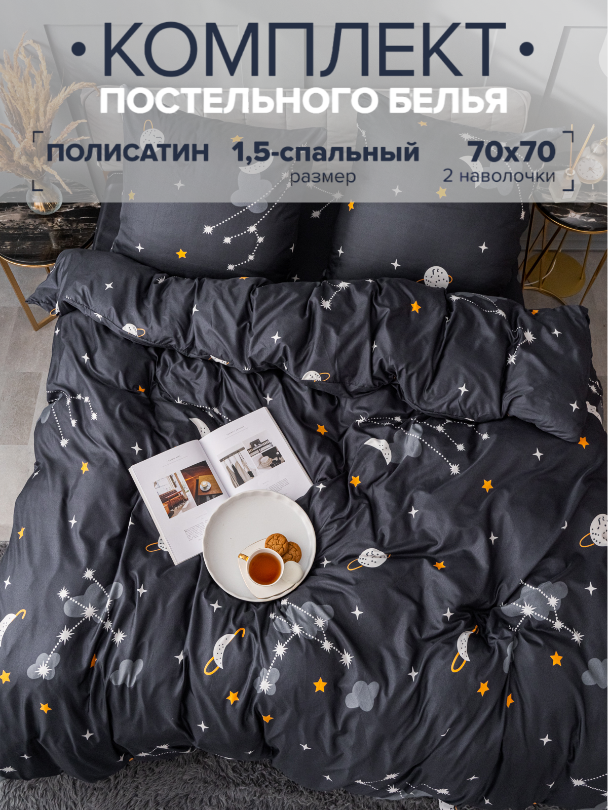 Комплект постельного белья Павлина Звезды 9348