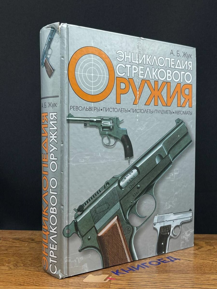 Энциклопедия стрелкового оружия 2012