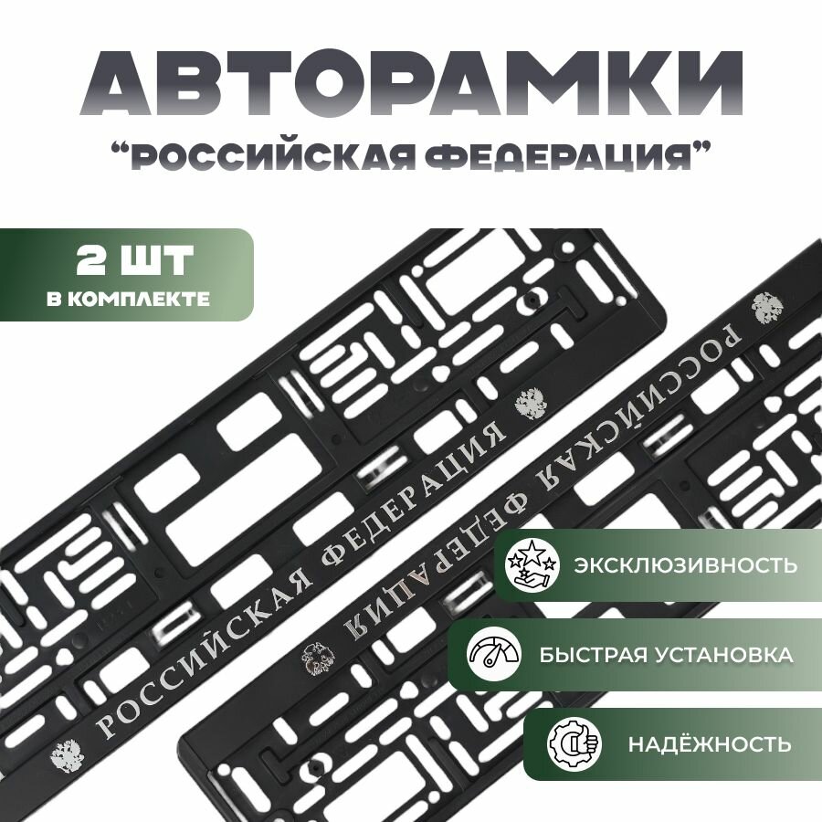 Комплект рамок для номеров автомобиля с надписью Российская Федерация/ пластиковые авторамки номерного знака (госномера) на любую машину, 2 штуки