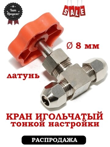 фото Кран игольчатый 8 мм