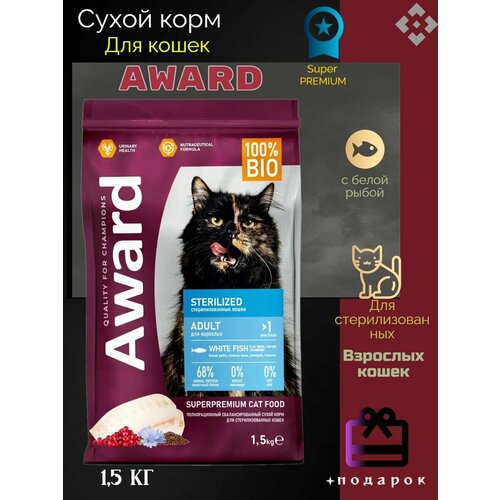 AWARD Sterilized сухой корм для взрослых стерилизованных кошек, с белой рыбой, семенами льна, клюквой и цикорием - 1,5 кг корм для кошек award для стерилизованных белая рыба с доб семян льна клюквы и цикория сух 10кг