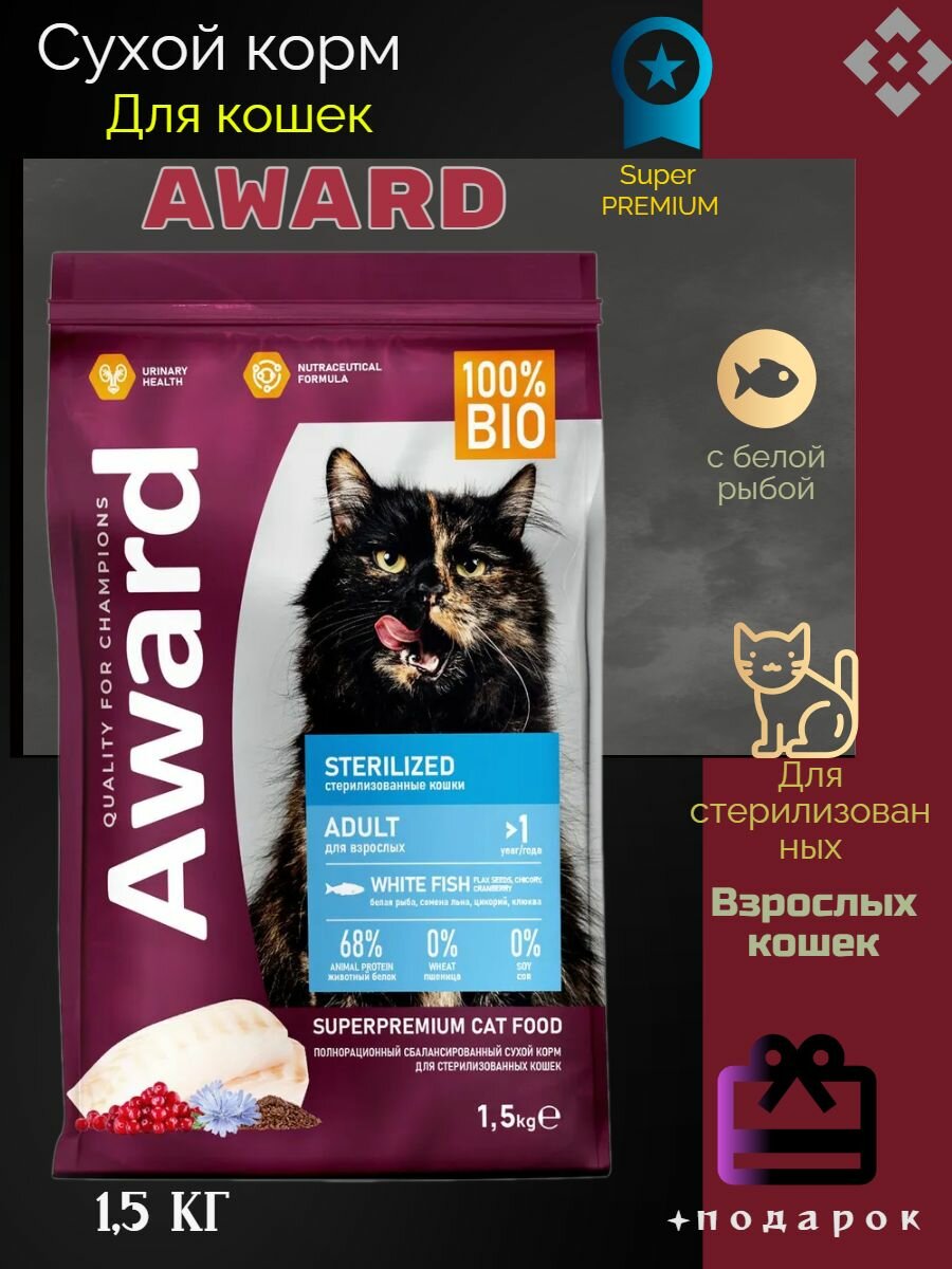 AWARD Sterilized Сухой корм для взрослых стерилизованных кошек с белой рыбой с добавлением семян льна, клюквы и цикория 1.5кг