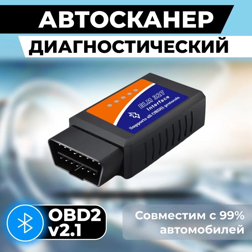 Автомобильный сканер ELM327 OBD2 Bluetooth.