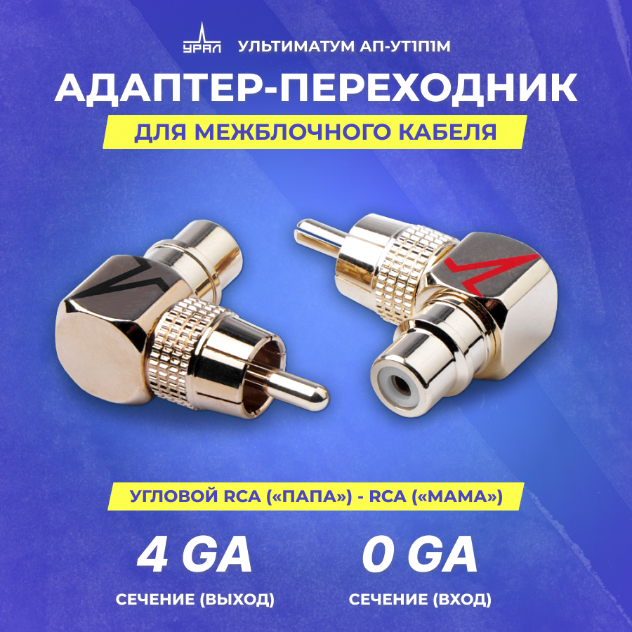 фото Адаптер переходник урал ультиматум АП-УТ1П1М угловой RCA («папа») - RCA («мама»)