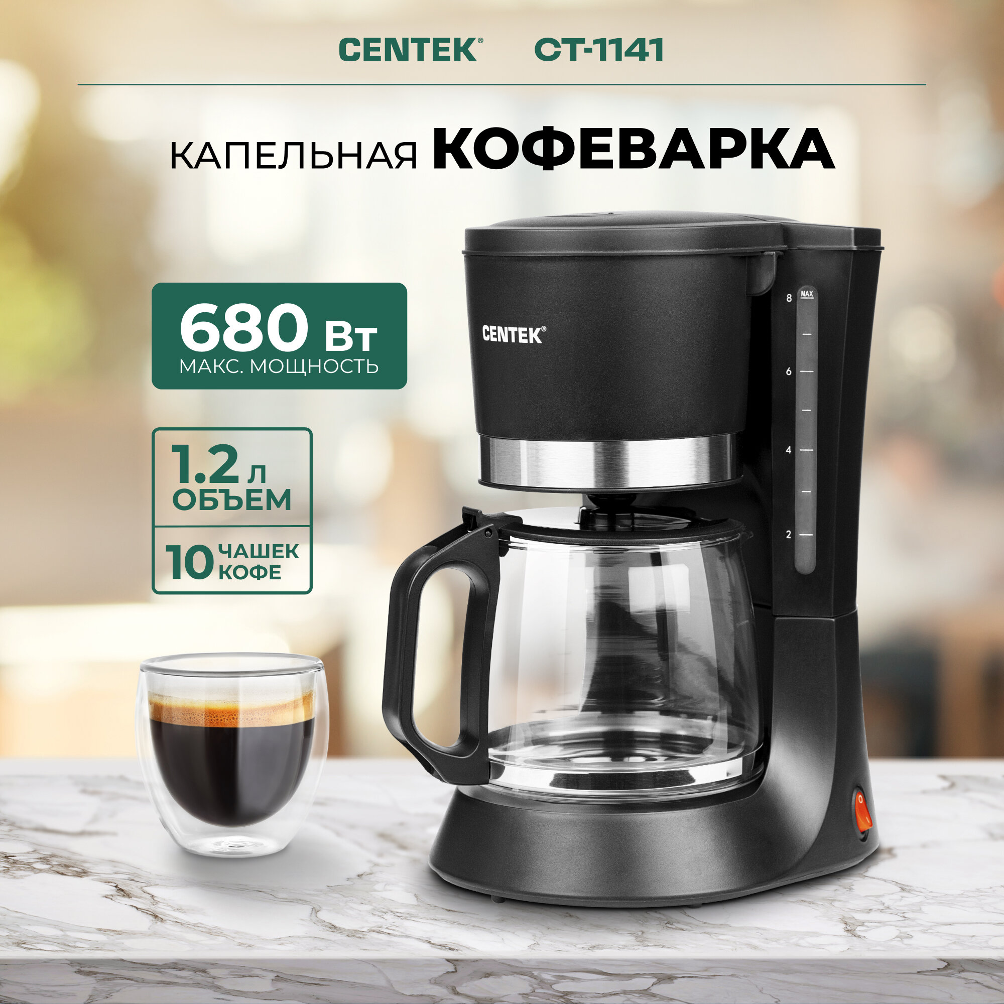 Кофеварка капельная Centek CT-1141, черный, 680Вт, 1200мл, капля-стоп, съёмный фильтр, подогрев