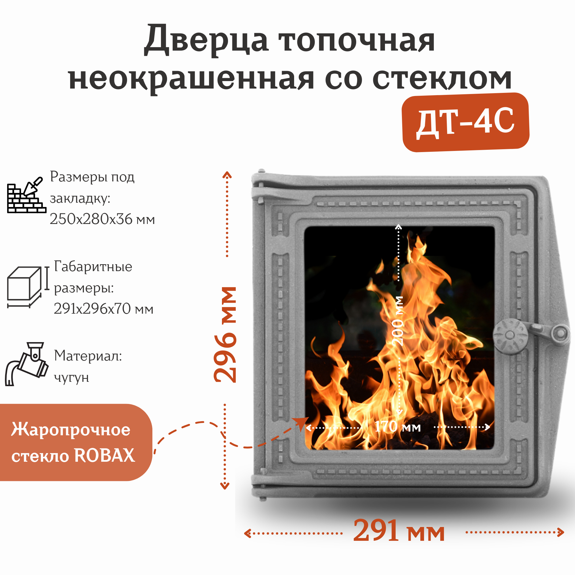 Дверца топочная со стеклом ДТ-4С RLK 517 (291*296 мм) неокрашенная