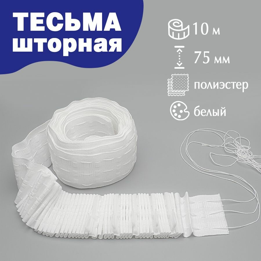 Тесьма шторная 75 мм (3 нити) 10 метров белая сборка равномерная 100% полиэстер