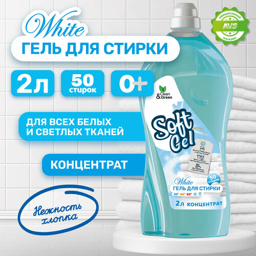 Гель для стирки Soft Gel для белых вещей концентрат 2 л.