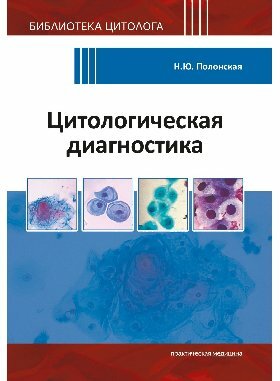 Полонская Н. Ю "Цитологическая диагностика"