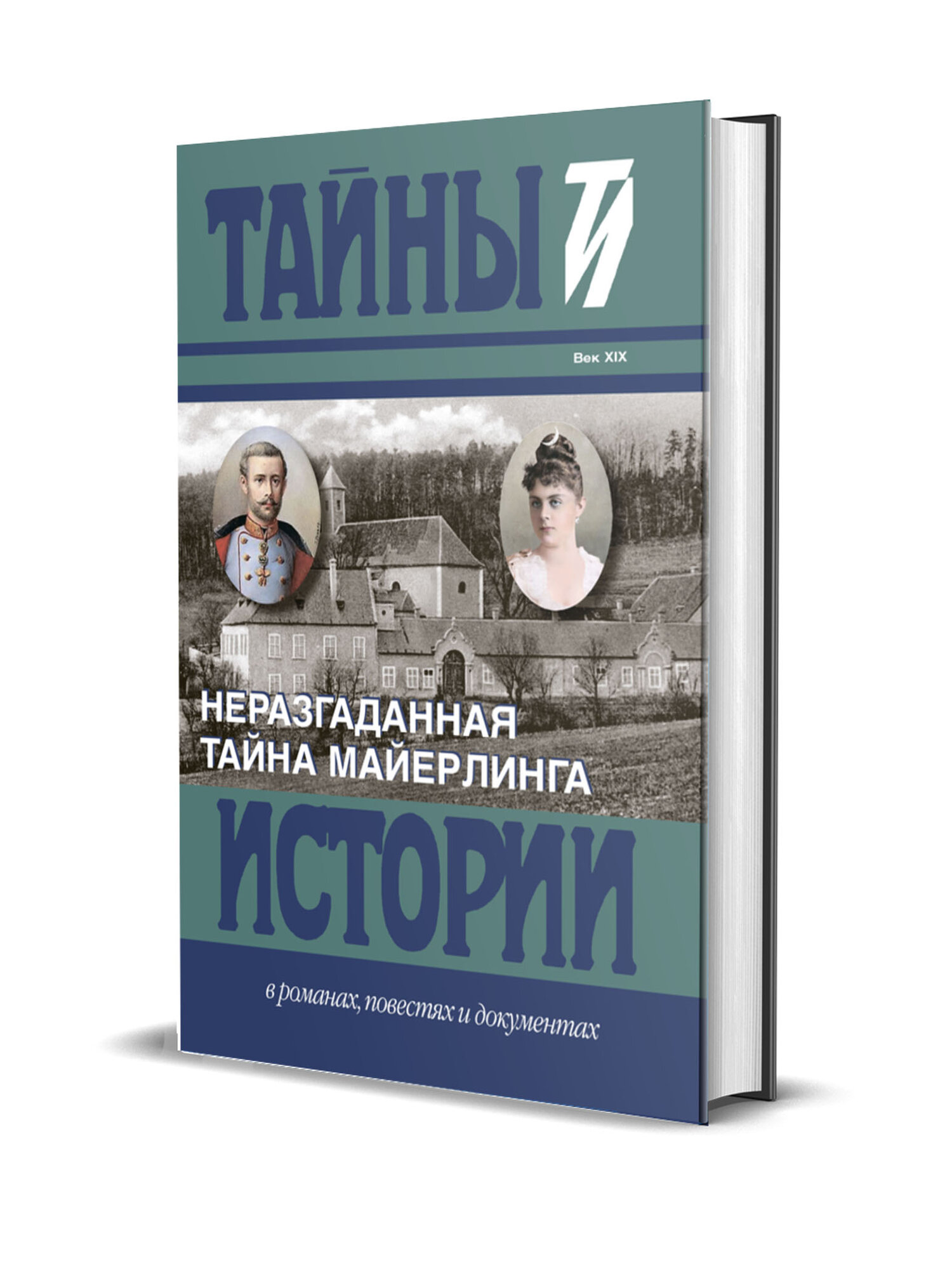 Неразгаданная тайна Майерлинга. И. Барт. Незадачливая судьба кронпринца Рудольфа. Роман-эссе - фото №6