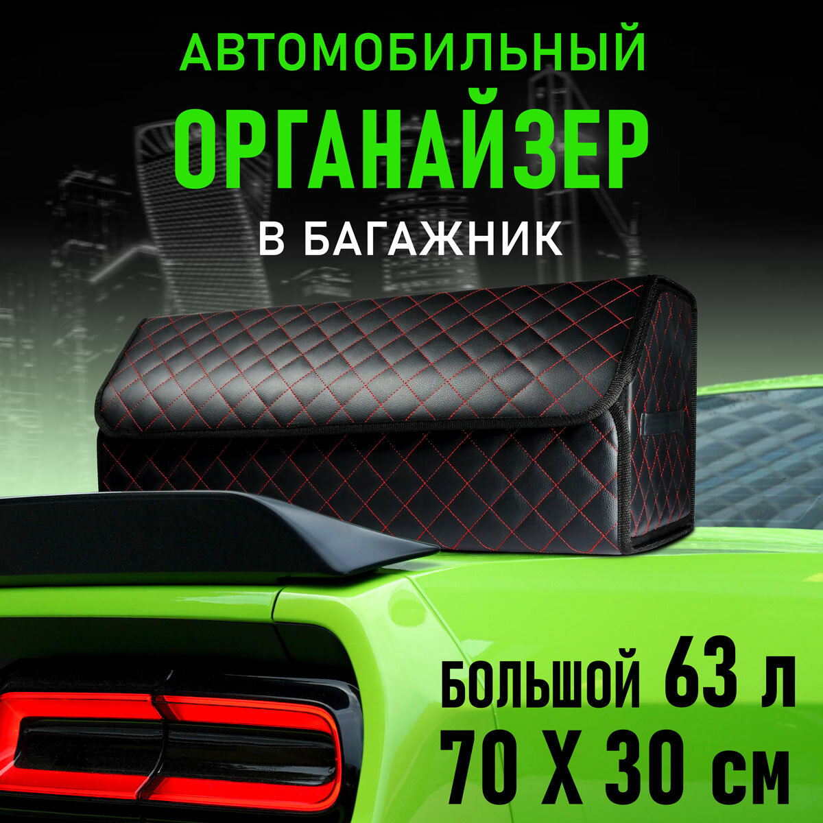 CarCape/ Сумка органайзер в багажник автомобиля. Саквояж для авто.