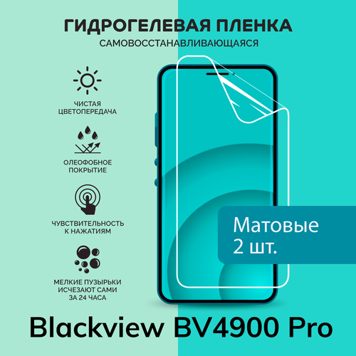 Гидрогелевая защитная плёнка для Blackview BV4900 Pro / две матовые плёнки