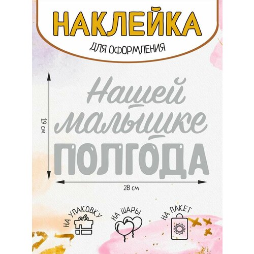 Наклейка на подарок упаковку шар Нашей малышке полгода