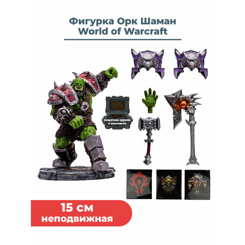 Фигурка Варкрафт Орк Шаман ВоВ World of Warcraft WoW с аксессуарами на подставке 15 см фигурка world of warcraft orc shaman