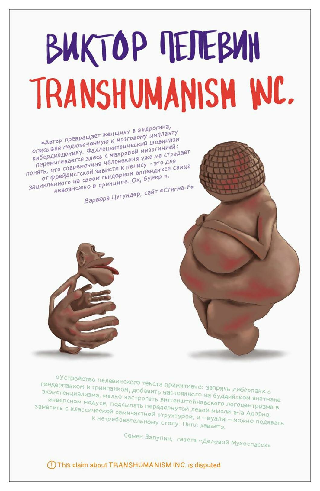 Transhumanism inc. Пелевин В. О. ЭКСМО