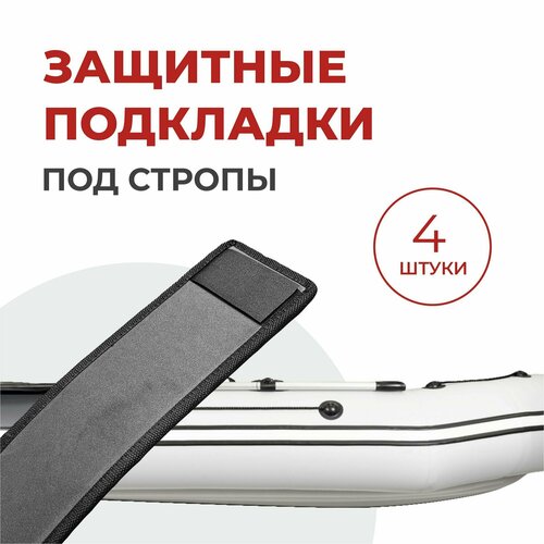 Защита под стропы набор подкладок под стяжные ремни EVA защита надувной лодки 4 штуки 70Х10см 417₽
