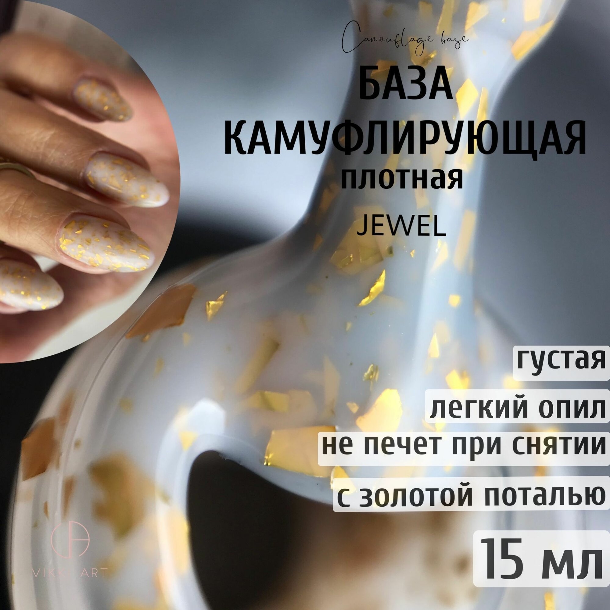 VIKKIART Flake Jewel, 15мл / База для гель лака камуфлирующая белая с золотыми хлопьями юки