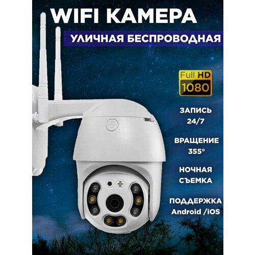 WIFI Камера видеонаблюдения уличная, wi-fi видеокамера беспроводная поворотная 2mp с датчиком движения и сигнализацией